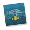 Интерактивная учебная книга "Приключения подводного робота Океаника"  - «globural.ru» - Владимир