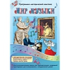 Мир музыки. Программно-методический комплекс - «globural.ru» - Владимир