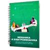Книга "Механика и электромеханика. Конструктор конспектов занятий педагогам дополнительного и дошкольного образования. Часть 2" (конструктор Лева и Tinker kit) - «globural.ru» - Владимир