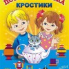 Игра-сканворд к цветным счетным палочкам Кюизенер "Посудная лавка" - «globural.ru» - Владимир