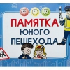Блокнот "Памятка юного пешехода" - «globural.ru» - Владимир