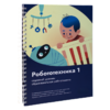 Книга "Робототехника 1. Конструктор конспектов занятий  педагогам дополнительного и начального общего образования" - «globural.ru» - Владимир