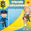 Стенд "Уголок безопасности" с 1 карманом - «globural.ru» - Владимир