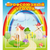 Стенд "Профсоюзный уголок" с 5 карманами - «globural.ru» - Владимир