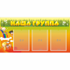 Стенд "Наша группа" с 3 карманами - «globural.ru» - Владимир