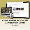 Музыкальная литература зарубежных стран. 6класс - «globural.ru» - Владимир