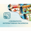 Программное обеспечение «Оживариум» - Интерактивная раскраска - «globural.ru» - Владимир