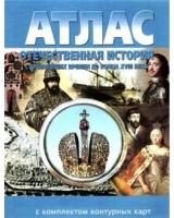 Атлас по истории "Отечественная история (с древнейших времен до конца 18 века) с контурными картами" - «globural.ru» - Владимир