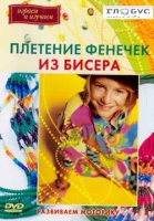 DVD "Плетение фенечек из бисера" - «globural.ru» - Владимир