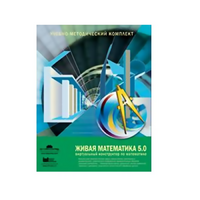 Живая Математика (Виртуальный конструктор по математике). - «globural.ru» - Владимир