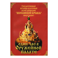 DVD Один час в Оружейной палате - «globural.ru» - Владимир