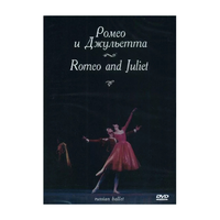 DVD "Ромео и Джульетта" С. Прокофьева (балет Большого театра) - «globural.ru» - Владимир