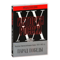 DVD Парад Победы 1945 год - «globural.ru» - Владимир