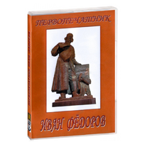 DVD художественный фильм "Первопечатник Иван Федоров" - «globural.ru» - Владимир