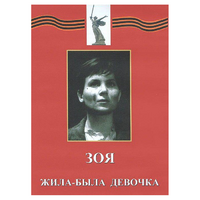 DVD художественный фильм "Зоя. Жила-была девочка" - «globural.ru» - Владимир