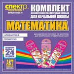 Комплект динамических раздаточных пособий - Математика (шнуровки). Арифметика, Геометрия, Логика. - «globural.ru» - Владимир