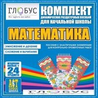 Комплект динамических раздаточных пособий - Математика (Эластичные элементы) – Умножение и деление. Сложение и вычитание - «globural.ru» - Владимир