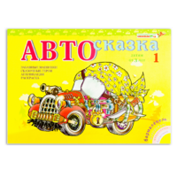 Альбом "Автосказка 1" - «globural.ru» - Владимир