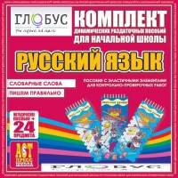 Комплект динамических раздаточных пособий - русский язык (Эластичные элементы) – Словарные слова. Пишем правильно - «globural.ru» - Владимир