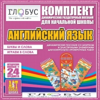 Комплект динамических раздаточных пособий - Английский язык (Шнурки, Эластичные элементы) – Буквы и слова. Играем в слова - «globural.ru» - Владимир