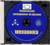 CD "Ученический эксперимент по физике. Механика" Методические рекомендации по использованию лабораторного комплекта по механике - «globural.ru» - Владимир