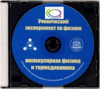CD "Ученический эксперимент по физике. Молекулярная физика и термодинамика" Методические рекомендации по использованию лабораторного комплекта по молекулярной физике и термодинамике - «globural.ru» - Владимир