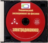 CD "Ученический эксперимент по физике. Электродинамика" Методические рекомендации по использованию лабораторного комплекта по электродинамике - «globural.ru» - Владимир