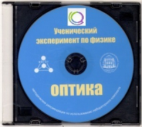 CD "Ученический эксперимент по физике. Оптика" Методические рекомендации по использованию лабораторного комплекта по оптике - «globural.ru» - Владимир