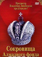 DVD "Московский Кремль: Сокровища Алмазного фонда" - «globural.ru» - Владимир
