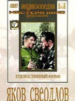 DVD художественный фильм "Яков Свердлов" - «globural.ru» - Владимир
