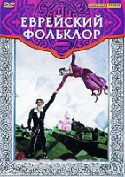 DVD "Еврейский фольклор" - «globural.ru» - Владимир