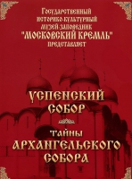 DVD "Московский Кремль: Успенский собор. Тайны Архангельского собора" - «globural.ru» - Владимир