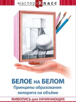 DVD "Мастер-класс. Живопись для начинающих. Белое на белом. Принципы образования колорита на объеме" - «globural.ru» - Владимир