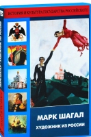 DVD "Марк Шагал. Художник из России" - «globural.ru» - Владимир