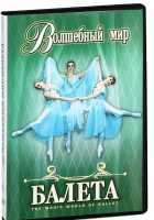 DVD "Волшебный мир балета 1,2 часть" 2 диска - «globural.ru» - Владимир