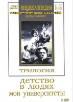 DVD "Трилогия о Горьком (2 диска)" - «globural.ru» - Владимир