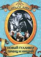 DVD "Принц и нищий, Новый Гулливер" - «globural.ru» - Владимир