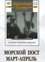 DVD художественный фильм "Морской пост. Март-апрель" - «globural.ru» - Владимир