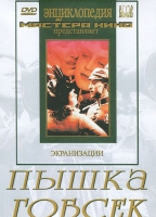 DVD "Пышка. Гобсек (экранизация, по Г.Мопассану, О.Бальзаку)" - «globural.ru» - Владимир