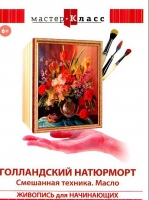 DVD "Мастер-класс. Живопись для начинающих. Голландский натюрморт. Смешанная техника. Масло" - «globural.ru» - Владимир