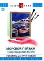DVD "Мастер-класс. Живопись для начинающих. Морской пейзаж. Импрессионизм. Масло" - «globural.ru» - Владимир