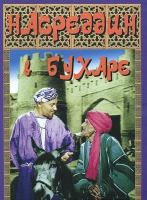 DVD "Насреддин в Бухаре" - «globural.ru» - Владимир