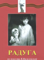 DVD художественный фильм "Радуга" - «globural.ru» - Владимир