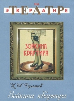 DVD "Зойкина квартира" - «globural.ru» - Владимир