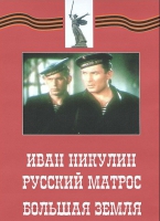 DVD художественный фильм "Иван Никулин - русский матрос. Большая земля" - «globural.ru» - Владимир
