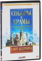 DVD "Соборы и храмы Санкт-Петербурга" - «globural.ru» - Владимир