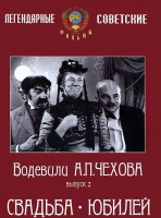 DVD "Водевили Чехова. Выпуск 2. Свадьба / Юбилей" - «globural.ru» - Владимир