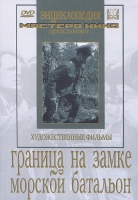 DVD художественный фильм "Граница на замке. Морской батальон" - «globural.ru» - Владимир