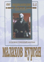 DVD художественный фильм "Малахов курган" - «globural.ru» - Владимир