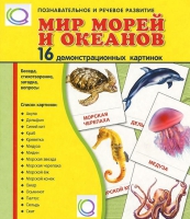Демонстрационные карточки "Мир морей и океанов" - «globural.ru» - Владимир